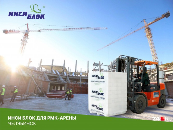 Продолжается поставка ИНСИ Блок для строительства РМК-Арены