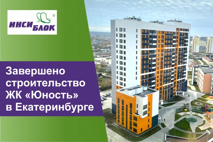 Завершено строительство ЖК «Юность» в Екатеринбурге