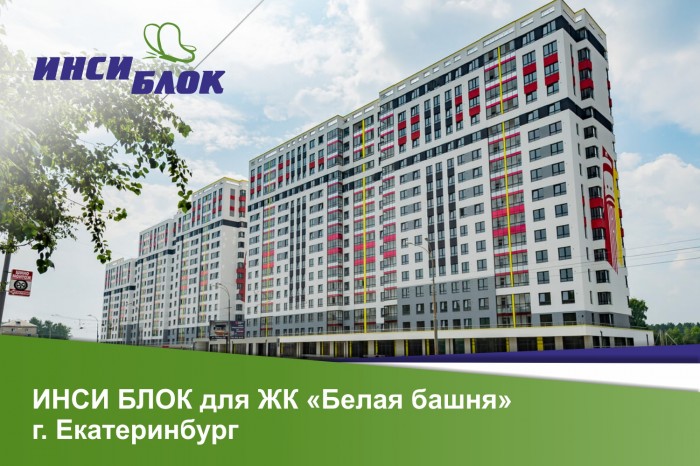 Компания ИНСИ БЛОК поставила газобетонные блоки для ЖК «Белая Башня» в Екатеринбурге