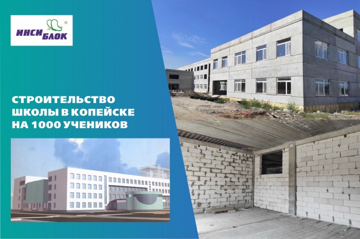 Строительство школы в Копейске на 1000 учеников