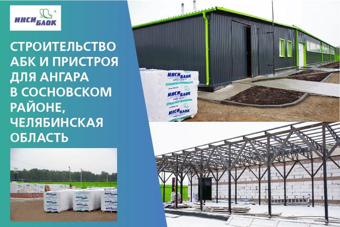 Строительство АБК и пристроя для ангара в Сосновском районе Челябинской области