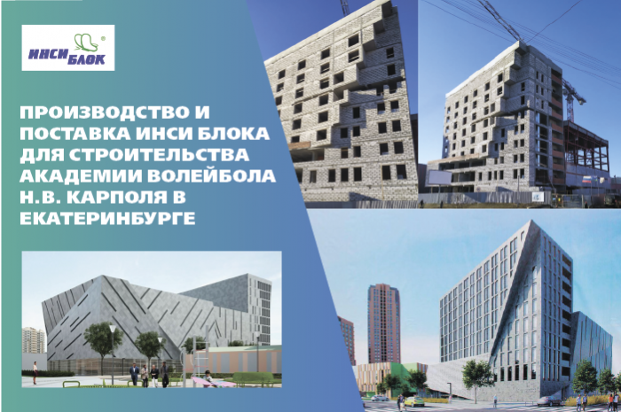 Строительство «Академии волейбола Н.В. Карполя» в Екатеринбурге