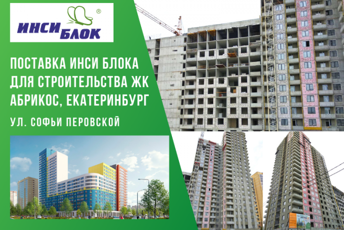 Строительство ЖК Абрикос в Екатеринбурге