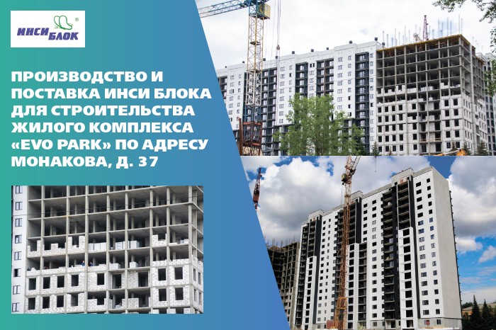 ИНСИ Блок для строительства жилого комплекса «EVO PARK»
