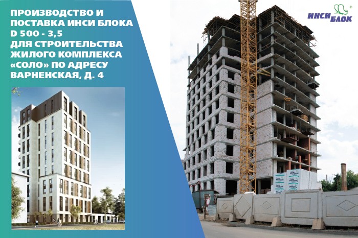 ИНСИ Блок для многоэтажного жилого комплекса «СОЛО»