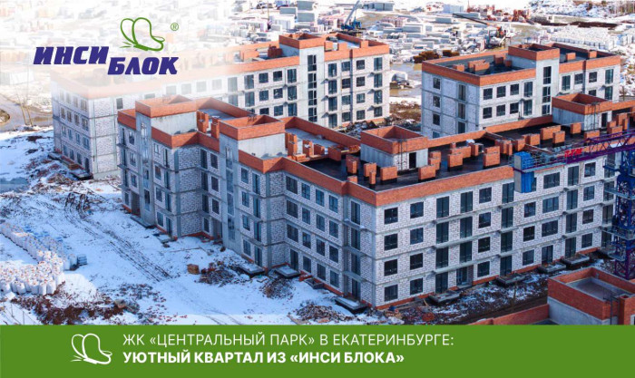 ЖК «Центральный парк» в Екатеринбурге: уютный квартал из «ИНСИ Блока»